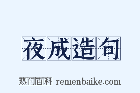 夜成造句是什么意思的图片